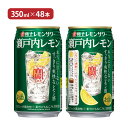 レモンの香りを引き立てるレモンサワー用の宝焼酎と瀬戸内レモンの果汁とエキスによって広がる香り高く爽快なレモン感。 商品説明 商品名 寶 極上レモンサワー 瀬戸内レモン 350ml 内容量 350ml×48本 原材料 レモン、レモンエキス、レモンスピリッツ（国内製造）、焼酎、糖類／炭酸、酸味料、香料 アルコール度数 7.0% 加工地 日本 商品コメント レモンの香りを引き立てるレモンサワー用の宝焼酎と瀬戸内レモンの果汁とエキスによって広がる香り高く爽快なレモン感。焼酎の炭酸割りにレモンをキュッとひと搾りしたような、甘くなくすっきりとした味わい。