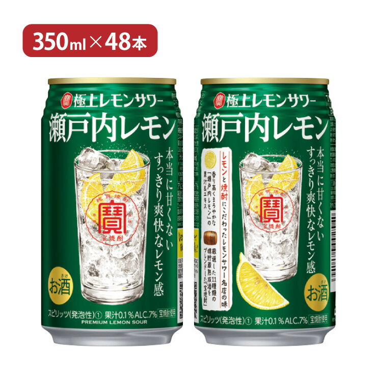 宝酒造 寶 極上レモンサワー 瀬戸内レモン 350ml 48本 タカラ チューハイ 送料無料 取り寄せ品