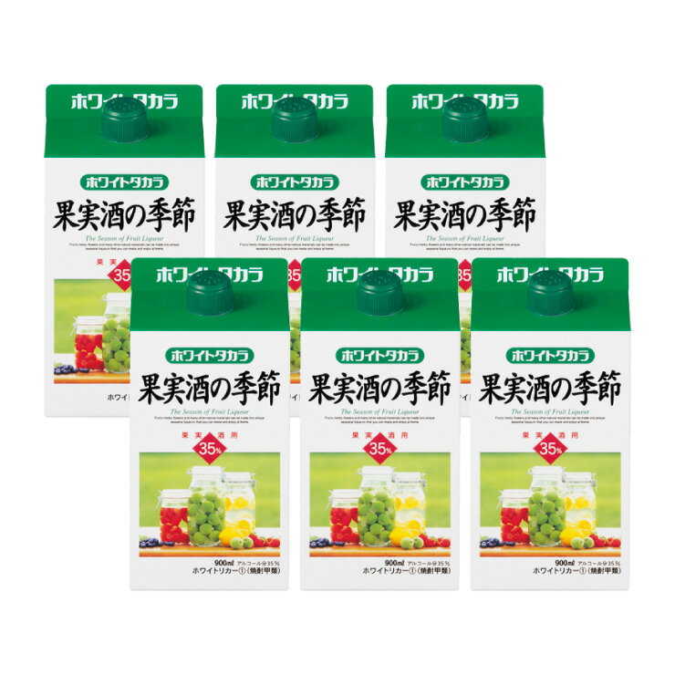 宝酒造 宝焼酎 35° ホワイトタカラ 果実酒の季節 900ml 6本 ホワイトリカー 送料無料 取り寄せ品