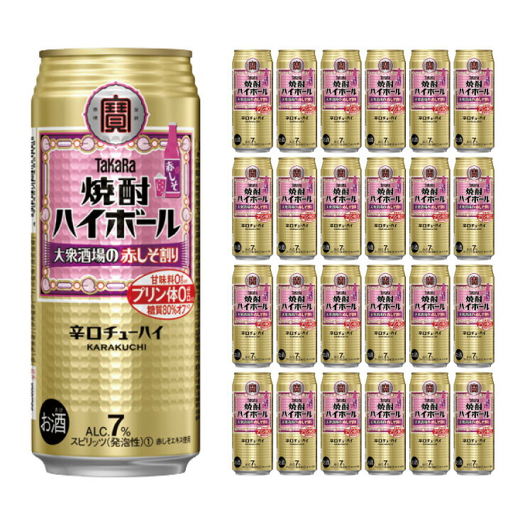 宝酒造 タカラ 焼酎ハイボール 大衆酒場の赤しそ割り 500ml 24本 チューハイ 送料無料 取り寄せ品