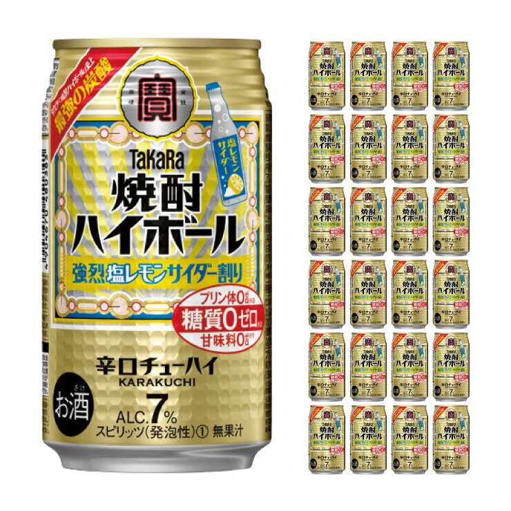 宝酒造 タカラ 焼酎ハイボール 強烈塩レモンサイダー割り 350ml 24本 チューハイ 送料無料 取り寄せ品