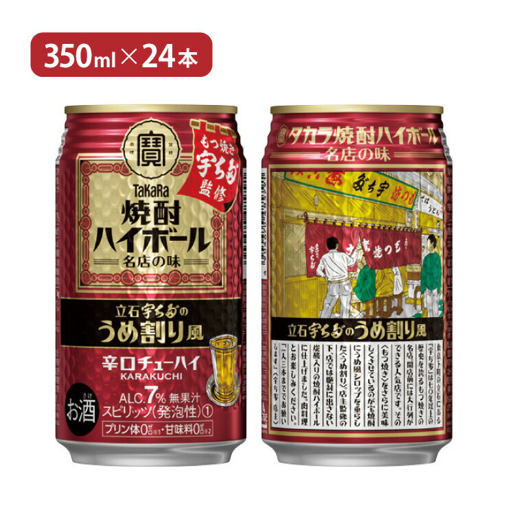 【11/20 20:00〜11/27 1:59 エントリーでP5倍】宝酒造 タカラ 焼酎ハイボール 立石宇ち多゛のうめ割り風 350ml 24本 チューハイ 送料無料 取り寄せ品
