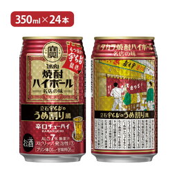 【4/24 20:00～4/27 9:59店舗内3倍P】宝酒造 タカラ 焼酎ハイボール 立石宇ち多゛のうめ割り風 350ml 24本 チューハイ 送料無料 取り寄せ品