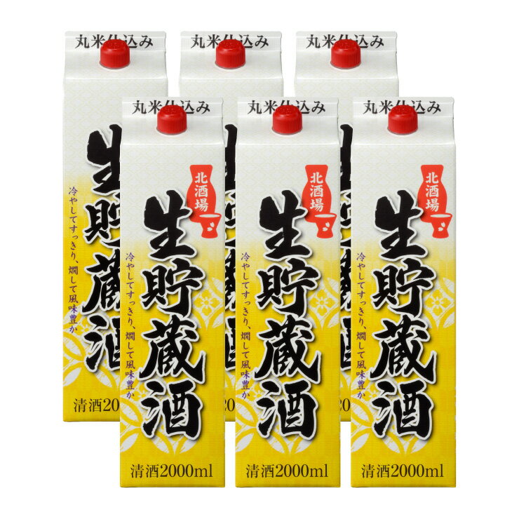 日本酒 パック 酒 大容量 北酒場 生貯蔵酒 2000ml 6本 北関酒造 送料無料 取り寄せ品