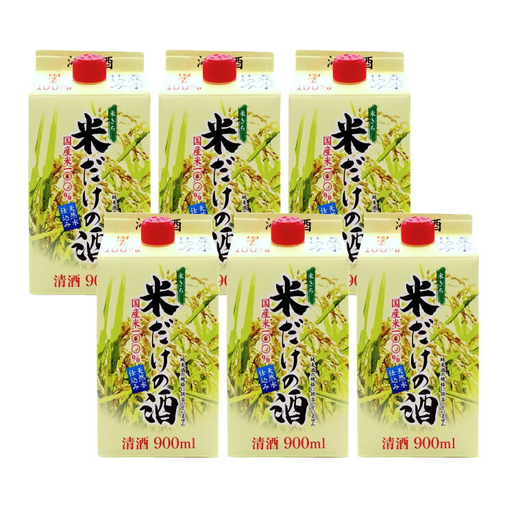 日本酒 パック 酒 沁米酒 米だけの酒 900ml 6本 北関酒造 送料無料 取り寄せ品