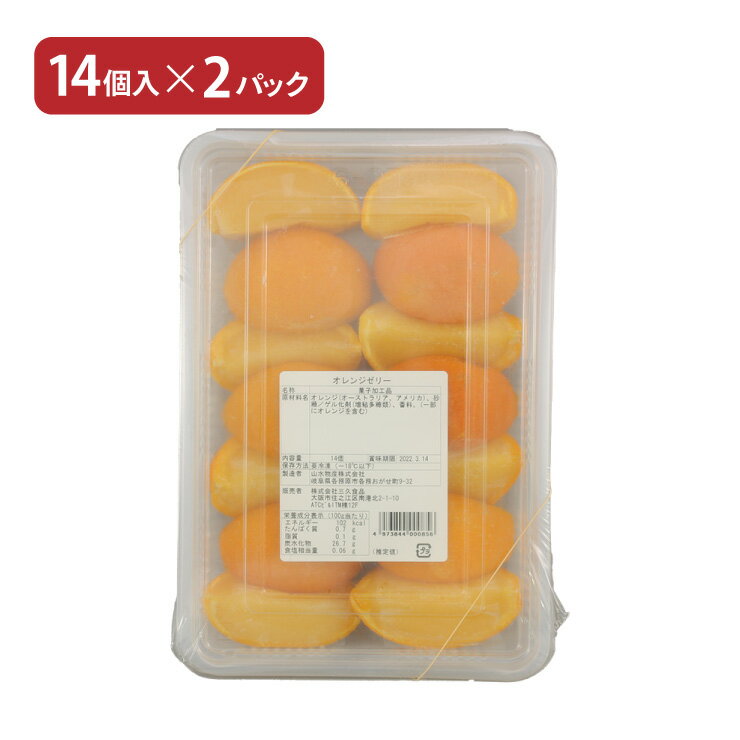 オレンジゼリー 14個入 2パック (株)三久食品 業務用 冷凍便 フルーツゼリー 産地直送 送料無料(4)