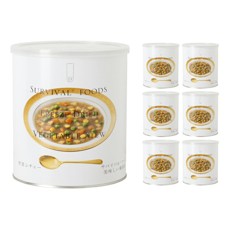 非常食 25年 シチュー サバイバルフーズ 小缶 野菜シチュー #2V/M 2.5食相当 6缶 備蓄 防災 保存食 長期保存 送料無料 取り寄せ品