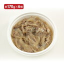 【7/19 20:00〜7/26 1:59 エントリーでP5倍】丼の素シリーズ 牛丼 1食 (約170g) 6個 冷凍 電子レンジ対応 産地直送 送料無料