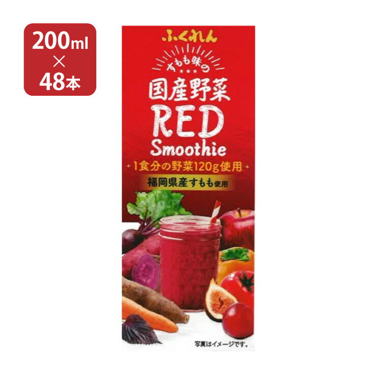 スムージー ふくれん 国産野菜レッドスムージー 200ml 48本 2ケース 野菜ジュース 送料無料 取り寄せ品