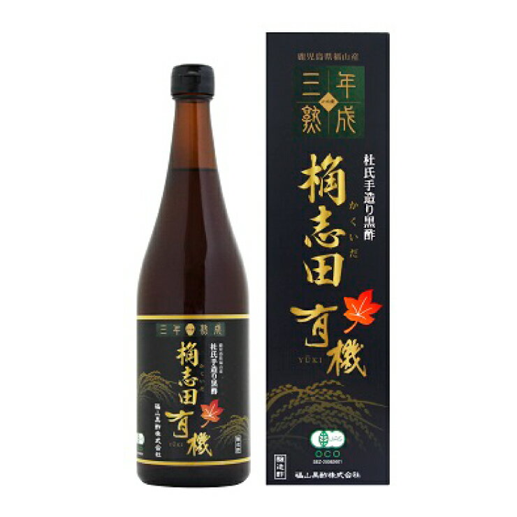 桷志田 3年熟成有機黒酢 720ml 1本 福山黒酢 産地直送 送料無料