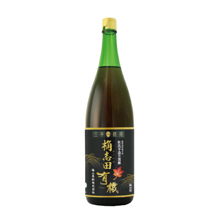 桷志田 3年熟成有機黒酢 1800ml 1本 福山黒酢 産地直送 送料無料