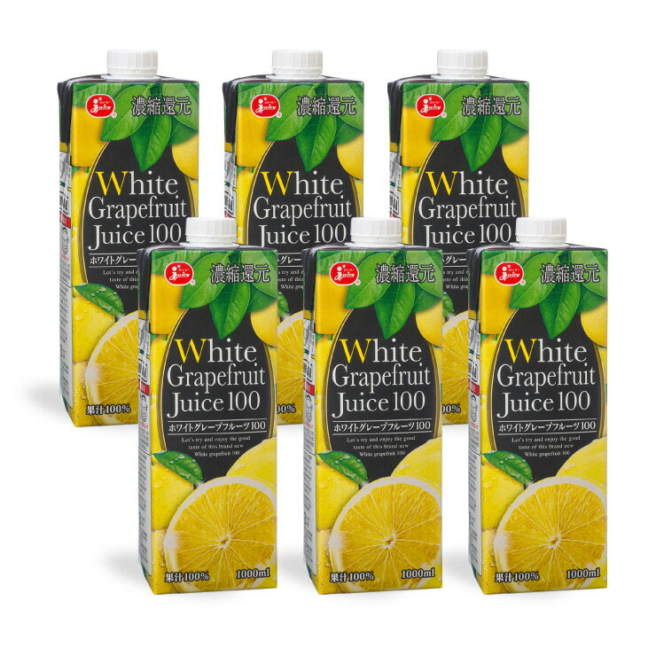 フルーツジュース ホワイトグレープフルーツ100 1000ml 6本 (1ケース) 紙パック ジューシー 熊本県果実農業協同組合 送料無料 取り寄せ品
