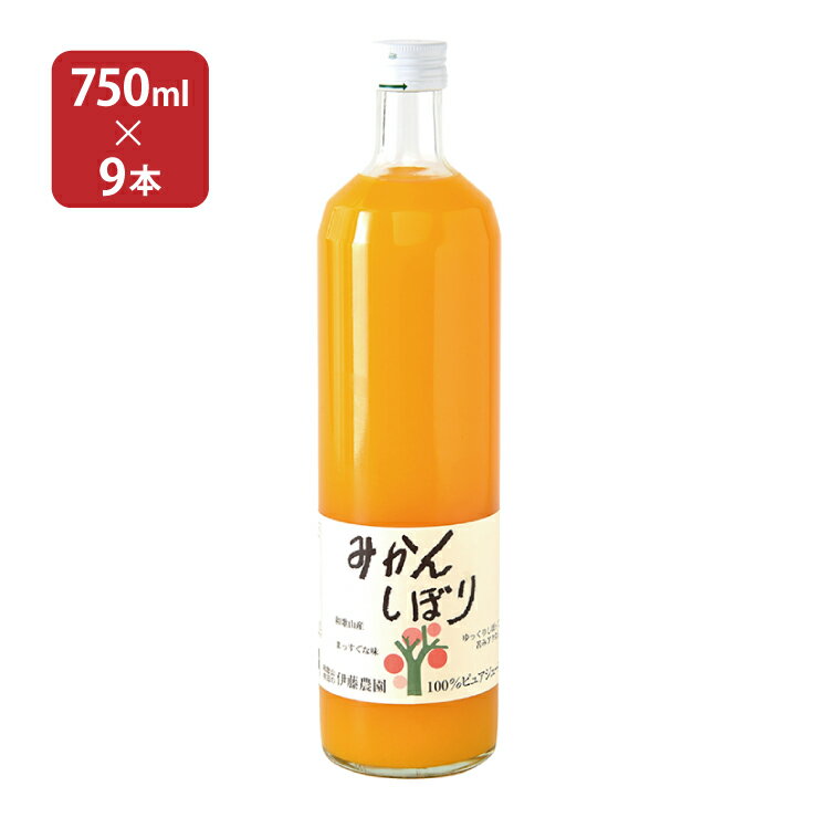 伊藤農園　100％ピュア 和歌山産 果汁飲料 100％ピュアジュース みかんしぼり 750ml 9本 伊藤農園 送料無料 取り寄せ品