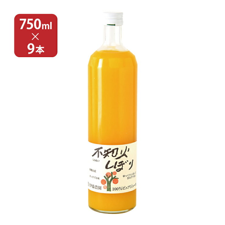 和歌山産 果汁飲料 100％ピュアジュース 不知火くしぼり 750ml 9本 伊藤農園 送料無料 取り寄せ品