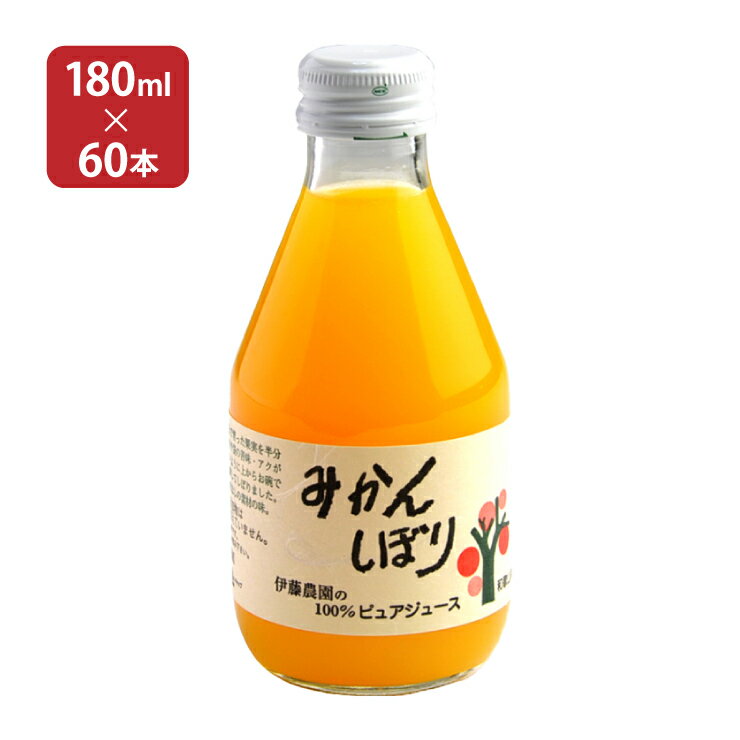 伊藤農園　100％ピュア 和歌山産 果汁飲料 100％ピュアジュース みかんしぼり 180ml 60本 伊藤農園 送料無料 取り寄せ品