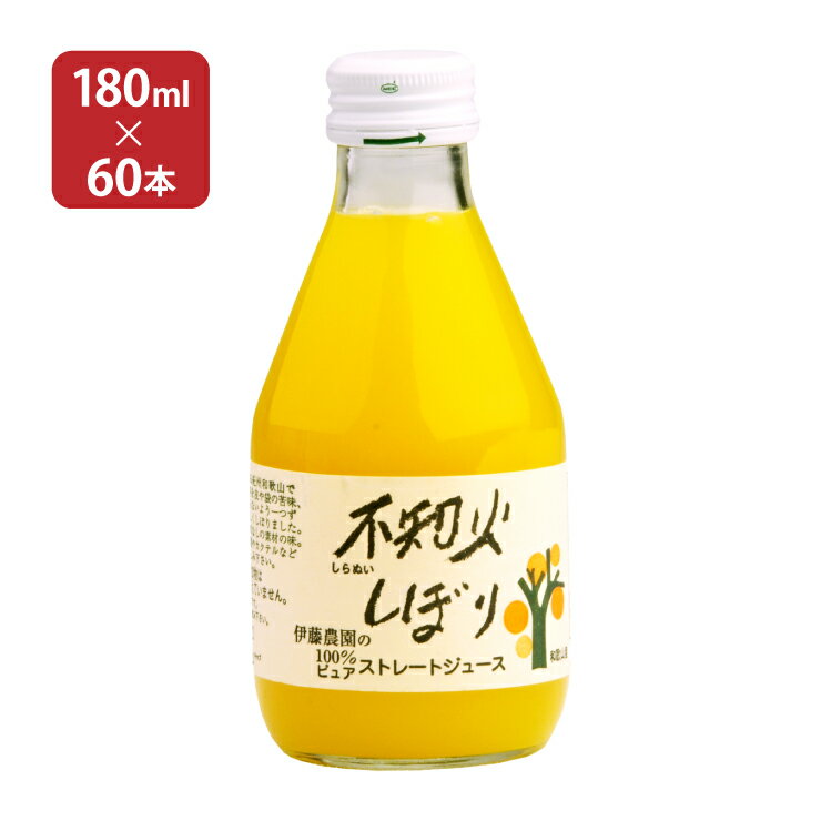 和歌山産 果汁飲料 100％ピュアジュース 不知火しぼり 180ml 60本 伊藤農園 送料無料 取り寄せ品