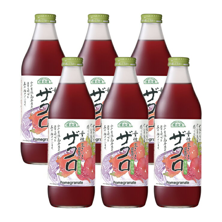 ザクロジュース 順造選 ザクロ 1000ml 6本 (1ケース) マルカイ 送料無料