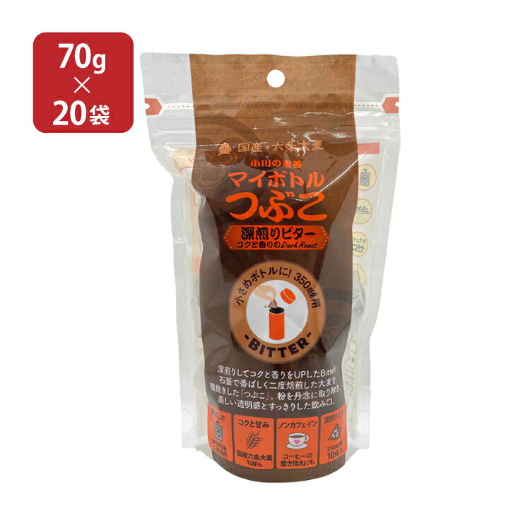 【6/22 20:00〜6/27 1:59 エントリーでP3倍】小川の麦茶 マイボトルつぶこ Bitter 10P 20袋 小川産業 水出し ホット 送料無料 取り寄せ品