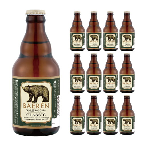 クラフトビール ベアレン クラシック 330ml 12本 ビール BAEREN 岩手 ベアレン醸造所 ラガー 送料無料 取り寄せ品 クラフトビール ベアレン クラシック 330ml 12本 ビール BAEREN 岩手 ベアレン醸造所 ラガー 送料無料 取り寄せ品