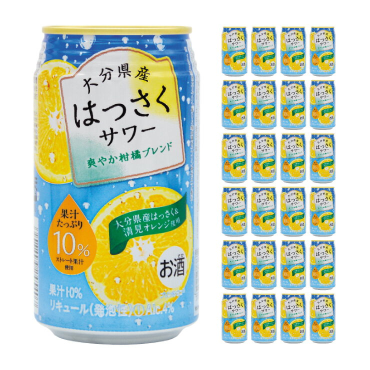 柑橘 ハイボール はっさくサワー 4% 340ml 24本 缶 JAフーズおおいた 送料無料 取り寄せ品
