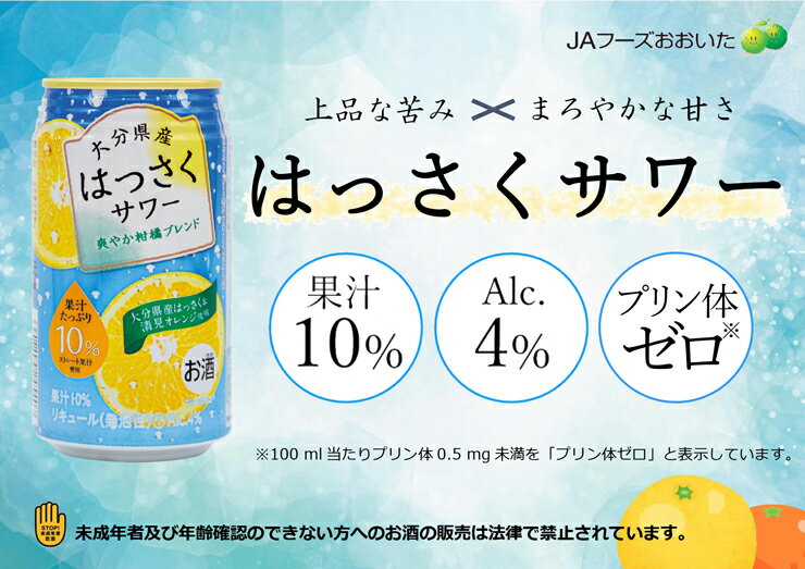 柑橘 ハイボール はっさくサワー 4％ 340ml 24本 缶 JAフーズおおいた 送料無料 取り寄せ品
