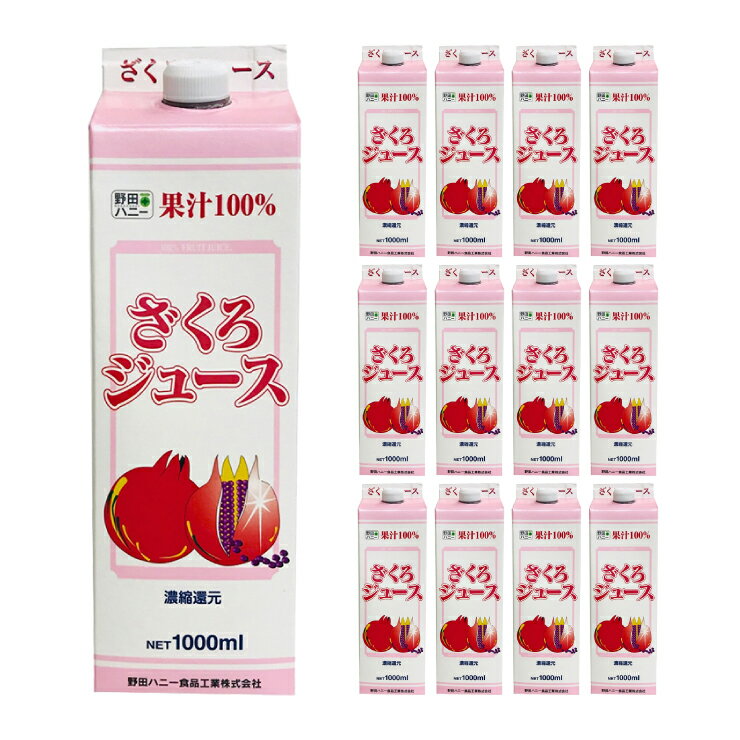 野田ハニー ざくろジュース100％ 1000ml×12本 ざくろ ザクロ 送料無料 取り寄せ品のサムネイル