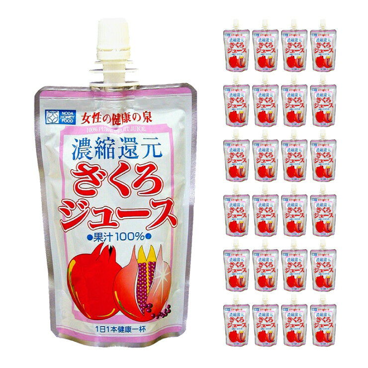 ザクロジュース 野田ハニー ざくろジュース100％ 飲み切りパック 120g 24本 無添加 送料無料