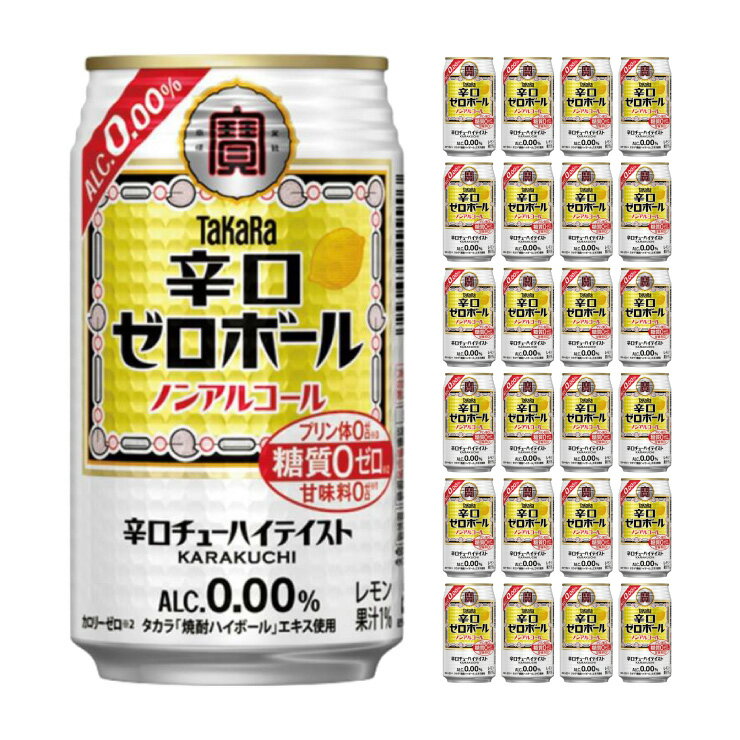 タカラ 辛口ゼロボール ノンアルコール 350ml 24本 宝酒造 送料無料 取り寄せ品