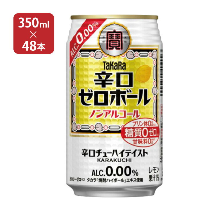 タカラ 辛口ゼロボール ノンアルコール 350ml 48本 (2ケース) 宝酒造 送料無料 取り寄せ品