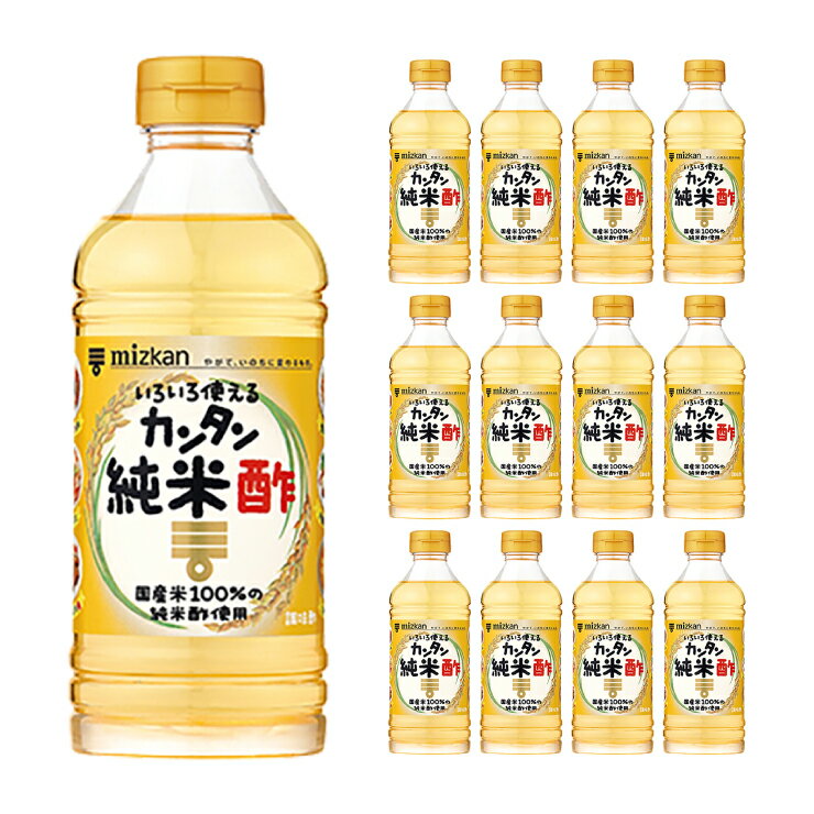 国産米使用の純米酢を使った調味酢 商品説明 商品名 カンタン純米酢 500ml 内容量 500ml×12本　 原材料 純米酢（国内製造）、砂糖、食塩、昆布だし 加工地 日本 商品コメント 国産米使用の純米酢と北海道産真昆布だしを使い、素材本来のまじりけのない味わいに仕立てた、ふくよかな香りとコクのある調味酢です。いろいろなメニューが手軽に本格的なおいしさに仕上がります。 賞味期限 360 日