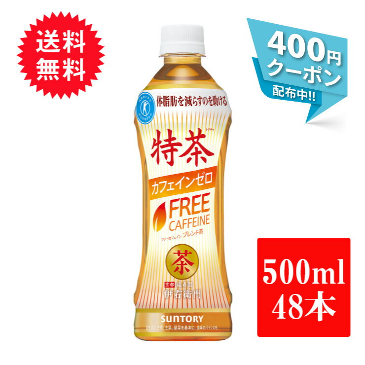 8/19 20:00〜8/23 1:59 全品ポイント5倍 400円クーポン配布中！ 特茶 伊右衛門 カフェインゼロ 500ml 48本 ( 24本 2ケース ) サントリー 特保 トクホ 特定保健用食品 送料無料