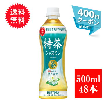 8/19 20:00〜8/23 1:59 全品ポイント5倍 400円クーポン配布中！ 特茶 伊右衛門 ジャスミン 500ml 48本 ( 24本 2ケース ) ジャスミン茶 サントリー トクホ 特保 特定保健用食品 送料無料