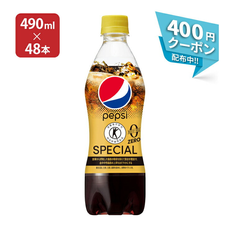 ペプシ コーラ 特定保健用食品 トクホ サントリー ペプシスペシャル 490ml 48本 (2ケース) カロリーゼロ 送料無料