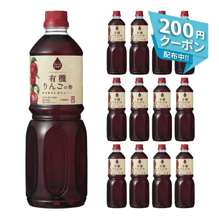 健康 お酢 内堀醸造 フルーツビネガー有機りんごの酢 1000ml 12本 酢ドリンク 飲む酢 送料無料 取り寄せ品