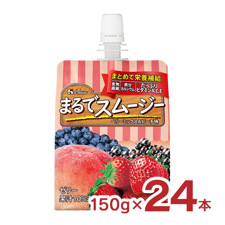 口の中で広がるベリーの風味とピーチの濃厚な味わいが特徴のゼリー飲料 商品説明 商品名 まるでスムージー ベリーミックス＆ピーチ味 150g 内容量 150gx24個 商品コメント 朝食にプラス1品やヘルシーに小腹を満たしたい間食時に飲むことで、ビタミン A,C,E、食物繊維、鉄、カルシウムを手軽にまとめて補給できる栄養サポートゼリー飲料です。 賞味期限 11ヶ月 ■ハウス食品 ゼリー飲料 関連商品 PERFECT VITAMIN（パーフェクトビタミン）1日分のビタミンゼリー ・ グレープフルーツ味 180g×24個 ・ マスカット味 180g×24個 ・ 食物繊維 ピーチ味 180g×24個 C1000 ビタミンレモンゼリー ・ C1000 ビタミンレモンゼリー 180g×24個 まるでスムージー ・ バナナ＆フルーツミックス味 150g×24個