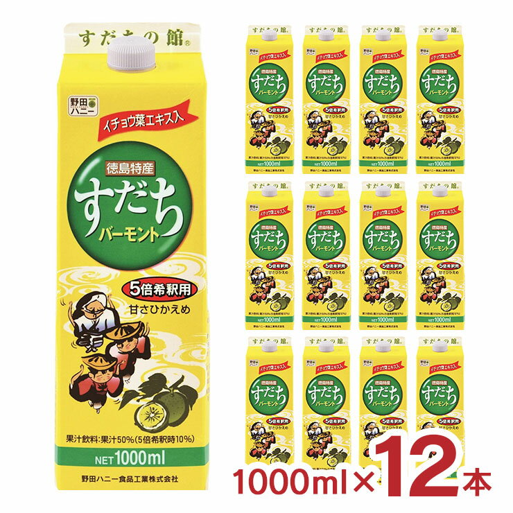 野田ハニー すだちバーモント 1L パック 12本 5倍希釈 割り材 徳島県産 すだち 健康飲料 野田ハニー食品工業 取り寄せ品 送料無料