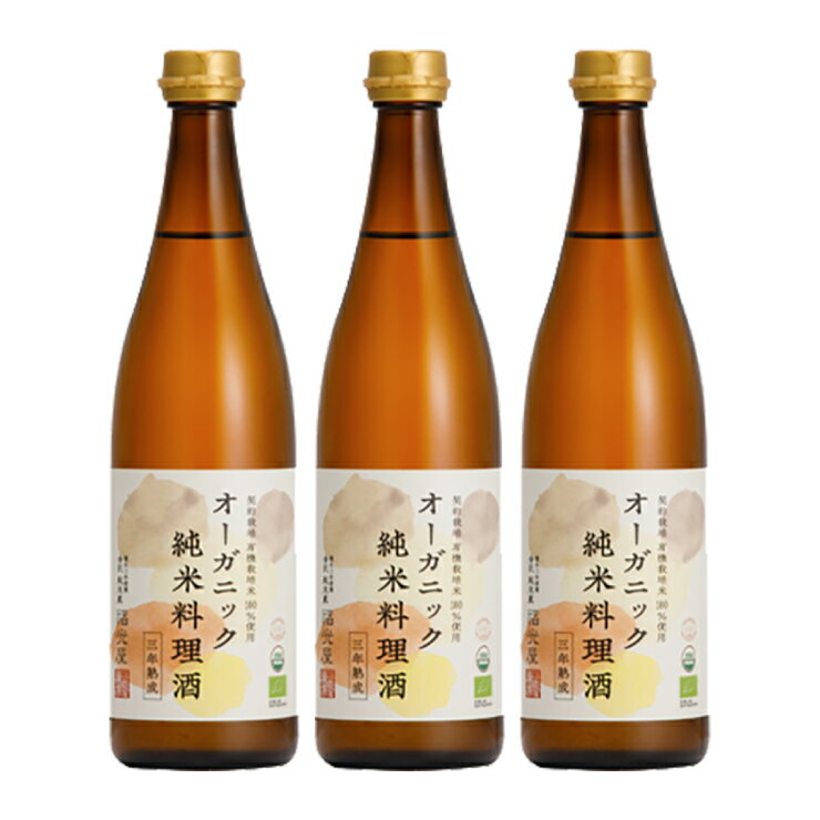 料理酒 福光屋 オーガニック 純米料理酒 720ml 3本 送料無料 取り寄せ品