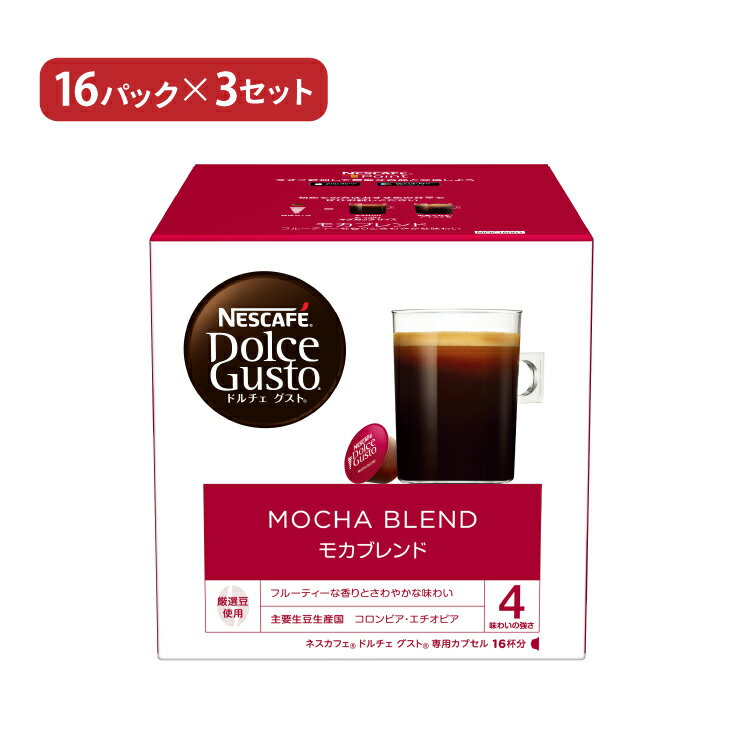 ドルチェグスト カプセル コーヒー モカブレンド 16P 3個 ネスカフェ 送料無料