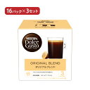 【4/24 20:00～4/27 9:59店舗内3倍P】ドルチェグスト カプセル コーヒー オリジナルブレンド 16P 3個 ネスカフェ 送料無料