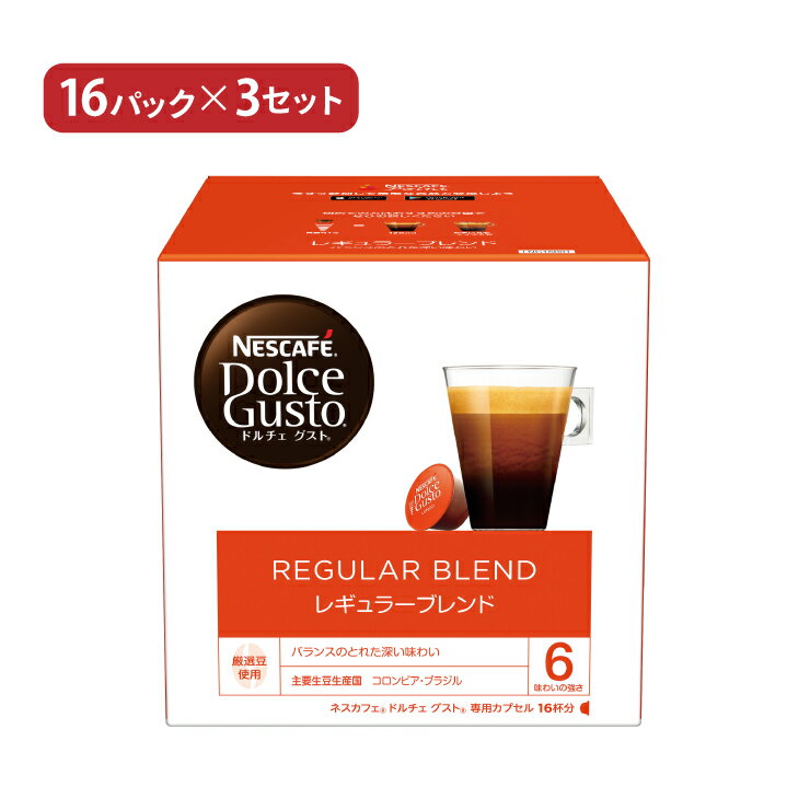 ドルチェグスト カプセル レギュラーブレンド 16P 3個 ネスカフェ 送料無料