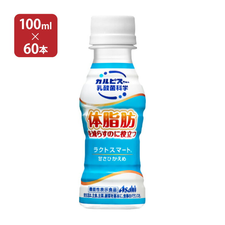 商品説明 商品名 ラクトスマート 100ml 内容量 100ml×60本 原材料 果糖ぶどう糖液糖(国内製造)、脱脂粉乳、乳酸菌粉末(殺菌)、寒天／安定剤(増粘多糖類：大豆由来)、酸味料、香料 加工地 日本 商品コメント 「カルピス」由来の乳酸菌研究により選び抜かれた「乳酸菌CP1563株」由来の成分10-ヒドロキシオクタデカン酸(10-HOA)を配合した、体脂肪を減らすのに役立つ乳性飲料です。甘さひかえめのすっきりした後味で飲みきりサイズなので、毎日の体脂肪対策に無理なく取り入れていただけます。