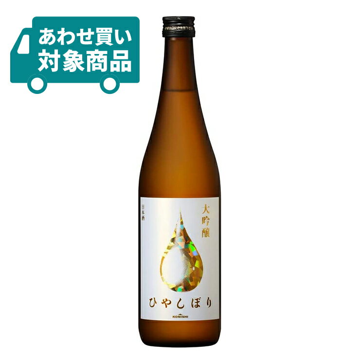 小西酒造 KONISHI 大吟醸ひやしぼり 720ml 1本 日本酒 大吟醸酒 <あわせ買い対象商品>