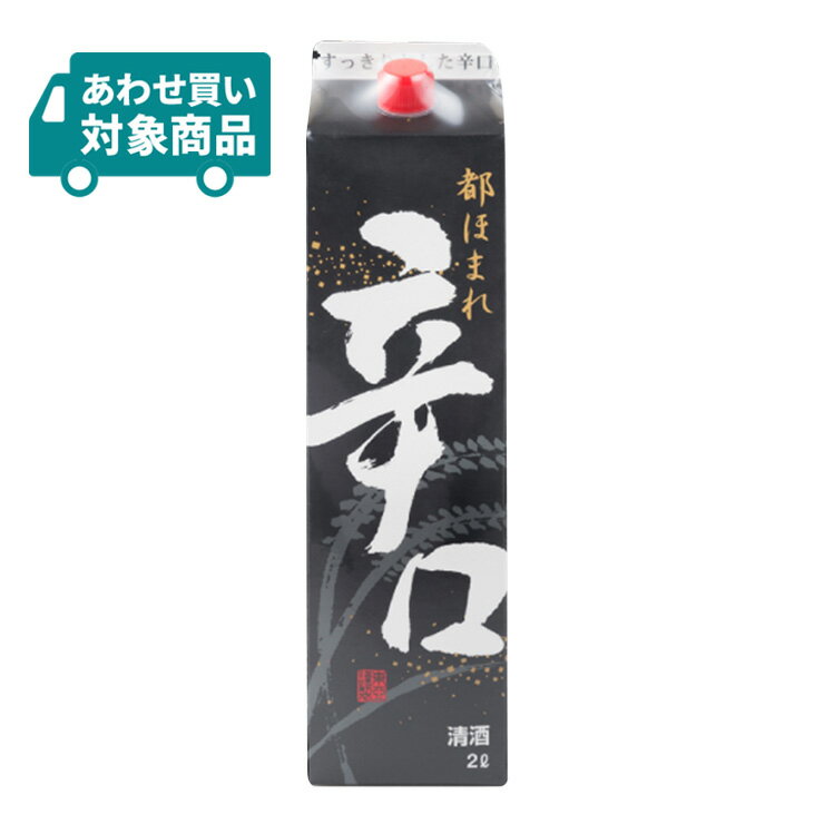 東亜酒造 清酒 都ほまれ 辛口 2000ml 1本 日本酒 普通酒 〈あわせ買い対象商品〉