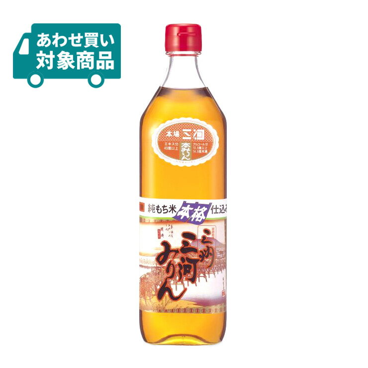 伝統製法本格みりん 商品説明 商品名 三州三河みりん 700ml 内容量 700ml×1本 商品コメント みりんの本場三河で、創業以来みりん一筋の蔵の中で、国産もち米のおいしさを、醸造という日本の伝統技術のみで引き出しました。そのまま飲んでもおいしく、上品な甘さをもつ旨み調味料で抜群の照り・ツヤとノビの良さが特長です。 原材料 もち米、米こうじ、米焼酎 原産国 日本（愛知県） アルコール度数 13.5% ※対象商品3980円以上あわせ買いで送料無料