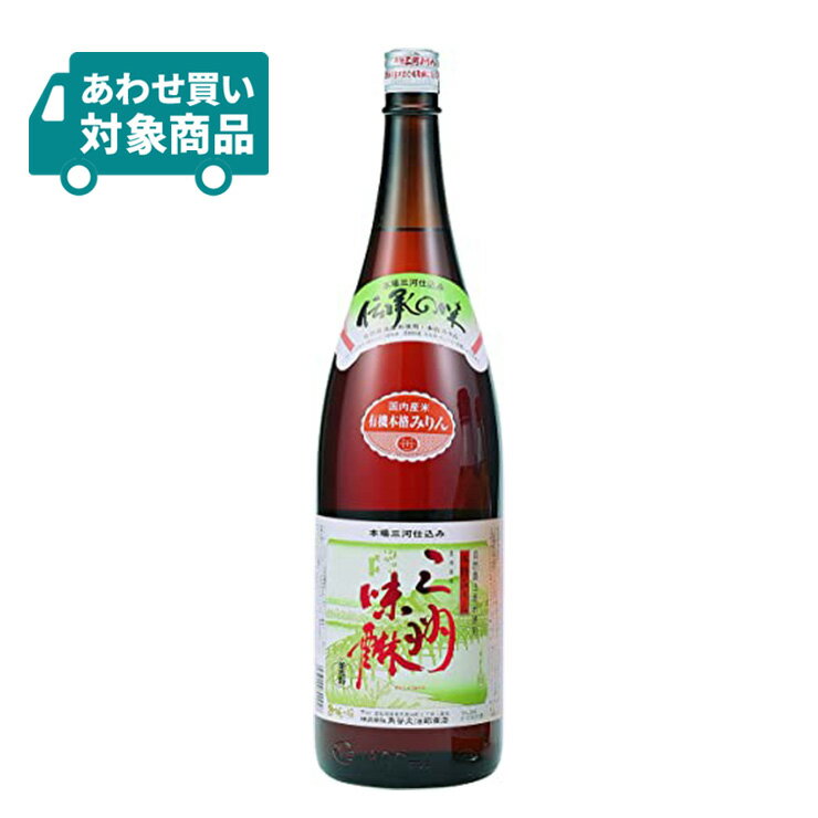 有機認定本格みりん 商品説明 商品名 有機三州味醂 1800ml 内容量 1800ml×1本 商品コメント 自然の生態系の中で育てられた有機米を原料に、本場三河伝承の醸造法で造られた本格みりんは、さらに濃醇で深い味わいに仕上がりました。全ての過程の中で、殺菌剤や保存料などの薬品・添加物は一切使いません。自然の風味を損なうことを懸念し、加熱殺菌も行っていません。だから、美味しさを醸し出す｢米こうじ｣はびんのなかでゆっくりと働いています。 原材料 有機もち米、有機米こうじ、有機米焼酎 原産国 日本（愛知県） アルコール度数 13.5% ※対象商品3980円以上あわせ買いで送料無料