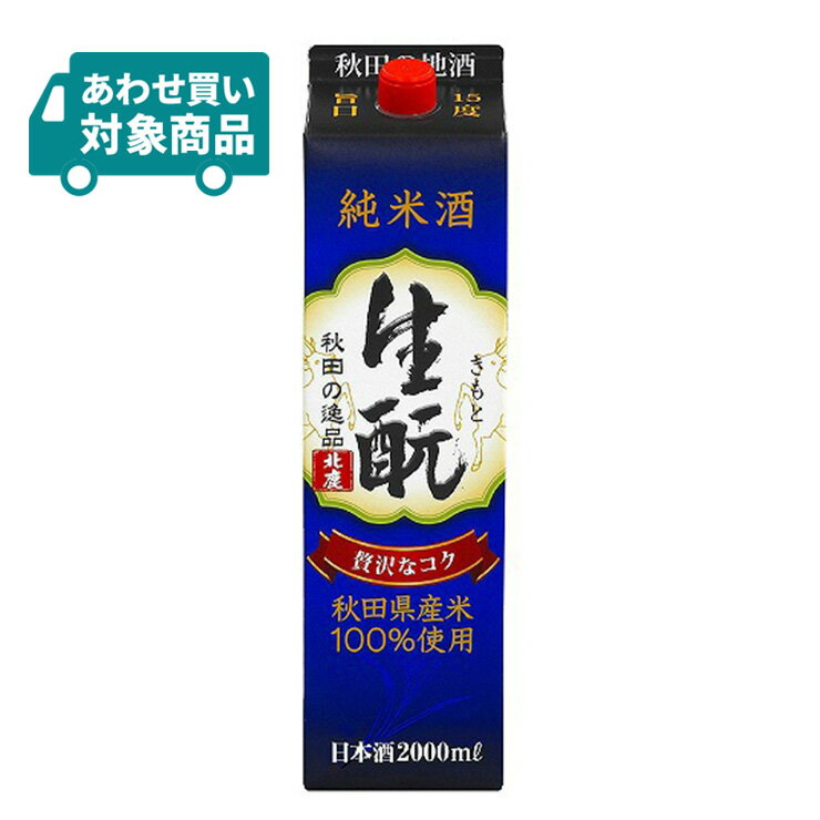 北鹿 純米酒 生もと 2000ml 1本 日本酒 純米酒 きもと 秋田〈あわせ買い対象商品〉 きもと