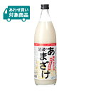 【5/9 20:00〜5/16 1:59 エントリーでP5倍】甘酒 あまざけ 酒蔵のあまざけ 900ml 1本 ぶんご銘醸 麹天然仕込み 瓶 米麹 無添加 ノン...