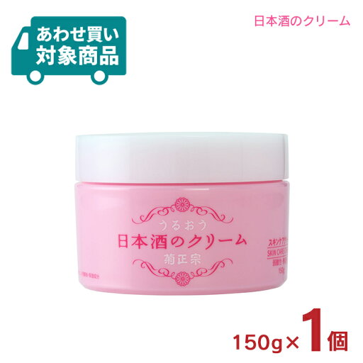 【5/9 20:00〜5/16 1:59 エントリーでP5倍】菊正宗 クリーム 化粧品 日本酒のクリーム 150g 1個 スキンケア 保湿 全身ケア 〈あわせ買い対象商品〉 【5/9 20:00〜5/16 1:59 エントリーでP5倍】菊正宗 クリーム 化粧品 日本酒のクリーム 150g 1個 スキンケア 保湿 全身ケア 〈あわせ買い対象商品〉