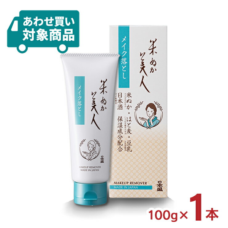 化粧品 スキンケア 米ぬか美人 メイク落とし 100g 1本 クレンジング 日本盛 日本酒 〈あわせ買い対象商品〉