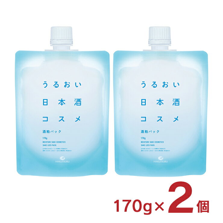 パック スキンケア 化粧品 うるおい日本酒コスメ 酒粕パック 塗るパック 170g 2個 白鶴 メール便 ネコポス ゆうパケット 送料無料